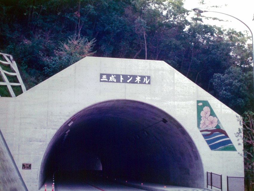 福山尾道線(仮称三成トンネル)道路改良工事